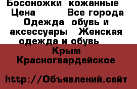Босоножки  кожанные. › Цена ­ 800 - Все города Одежда, обувь и аксессуары » Женская одежда и обувь   . Крым,Красногвардейское